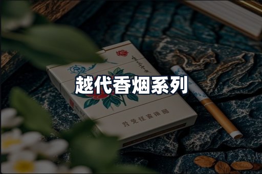 越代香烟系列
