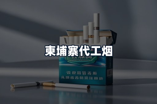 柬埔寨代工烟