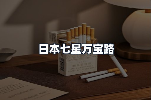日本七星万宝路